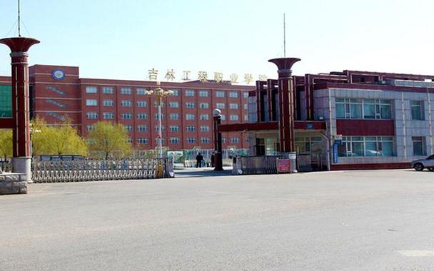 吉林省工程高级技工学校怎么样