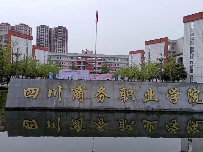 四川省电子商务学校是正规的吗