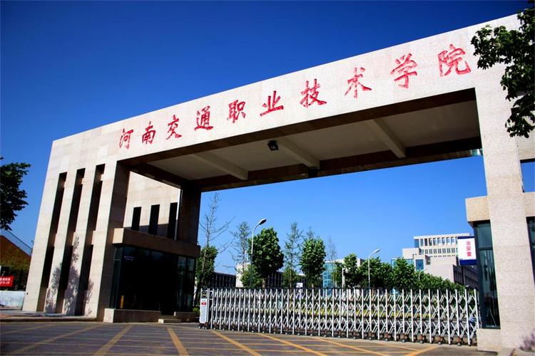 河南交通职业技术学院和河南交通技师学院的区别?