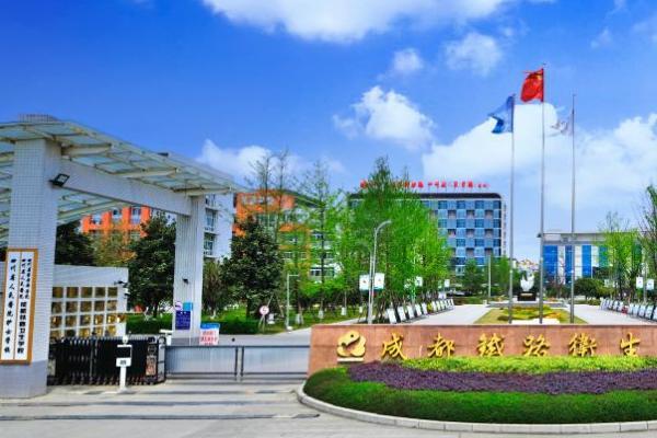 成都铁路卫生学校