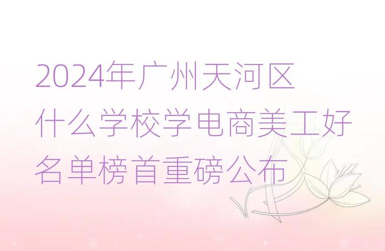 广州学电商哪个学校好