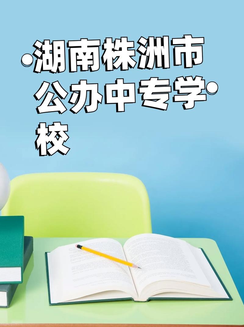 株洲市中专职业学校有哪些