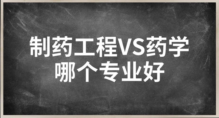 制药工程和药学哪个更好