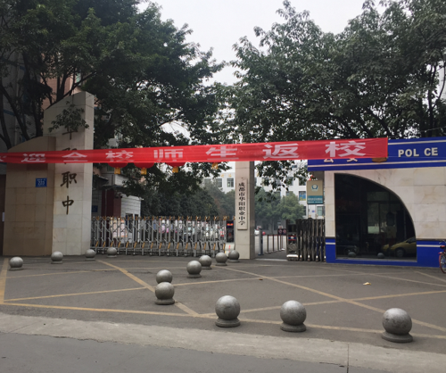成都华阳职业中学是公办吗