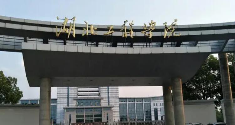 湖北工程职业技术学院是几本