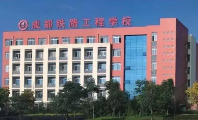 成都铁路工程学校在成都什么位置