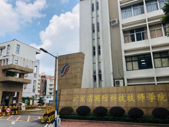 广东省国防科技技师学院怎么样