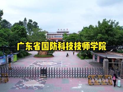 广东省国防科技技师学院咋样啊?值不值得去读