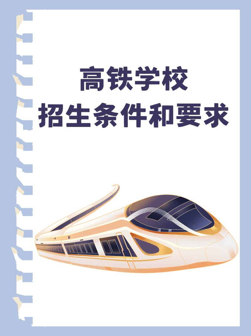 高铁学校招生标准