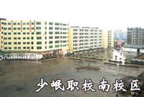 四川合江少岷职校