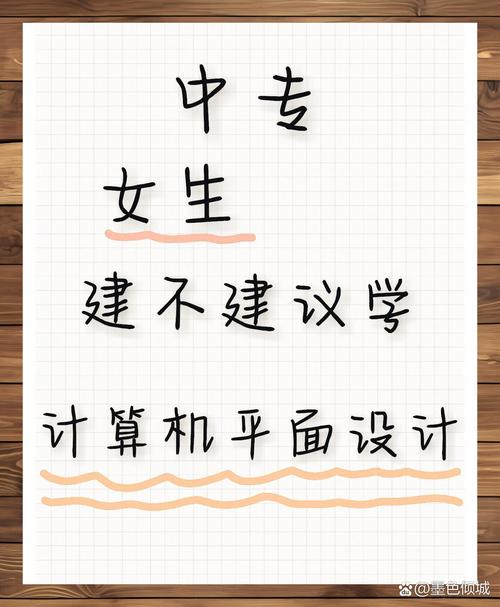 计算机平面设计,读三年中专出来好找工作吗,我是有点