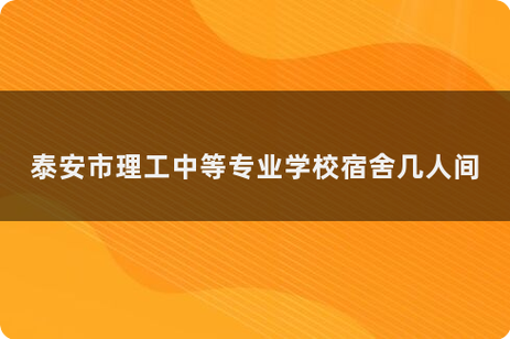泰安理工中等专业学校地址