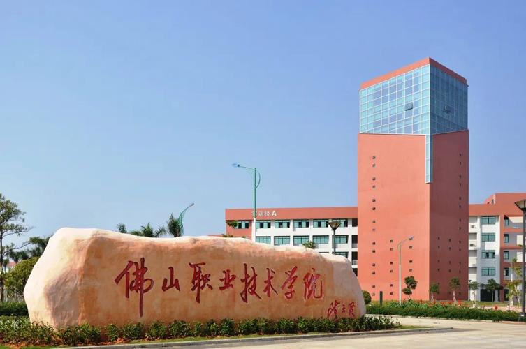 佛山职业技术学院就业前景好不好