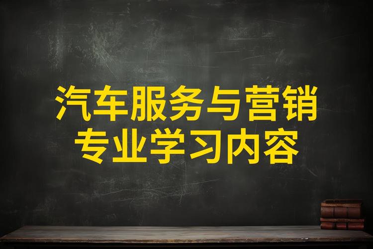 汽车技术服务与营销专业是干什么的