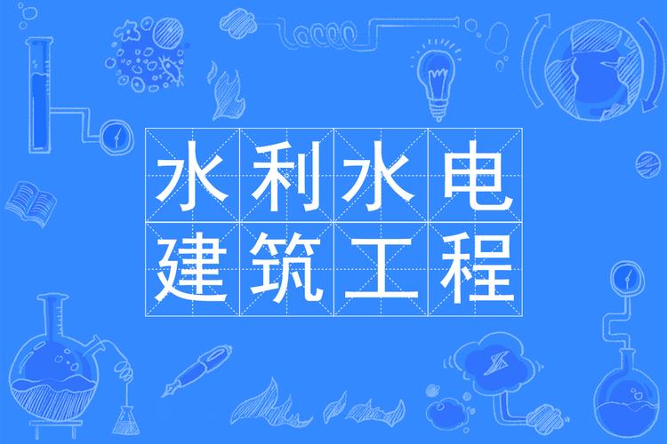 水利水电建筑工程难学不
