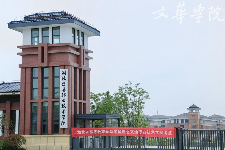 武汉交通职业技术学院