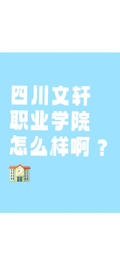 四川文轩职业学院好不好