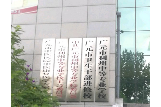 利州中等专业学校四川省省内第一所大型综合性中专