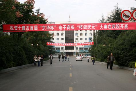 十堰职业技术学院