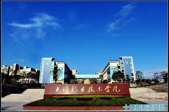 十堰职业技术学院是中专吗
