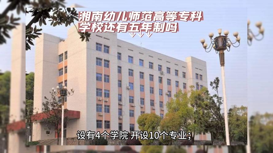 湘南幼儿师范高等专科学校地址在哪里