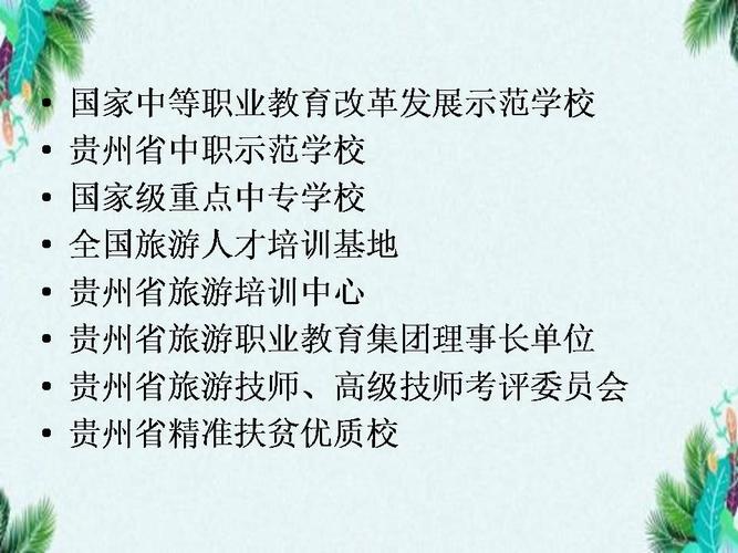 贵州省旅游学校的学校介绍