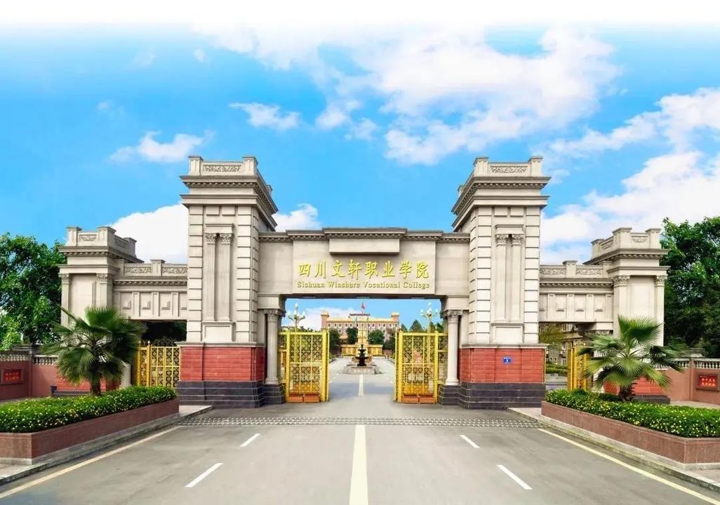 四川文轩职业学校好不好