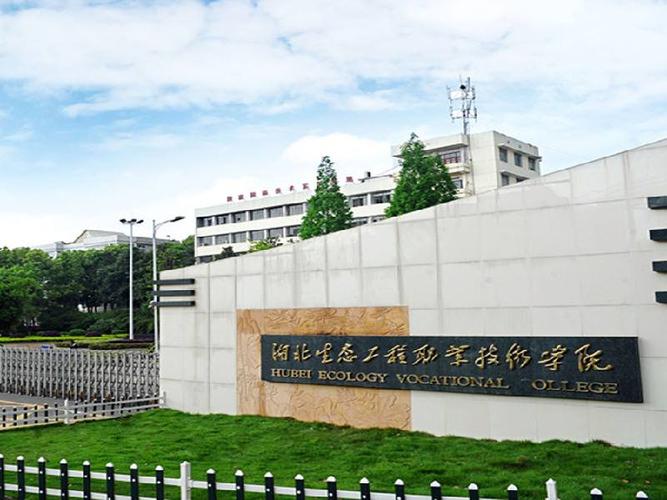 湖北生态工程职业技术学院王牌专业