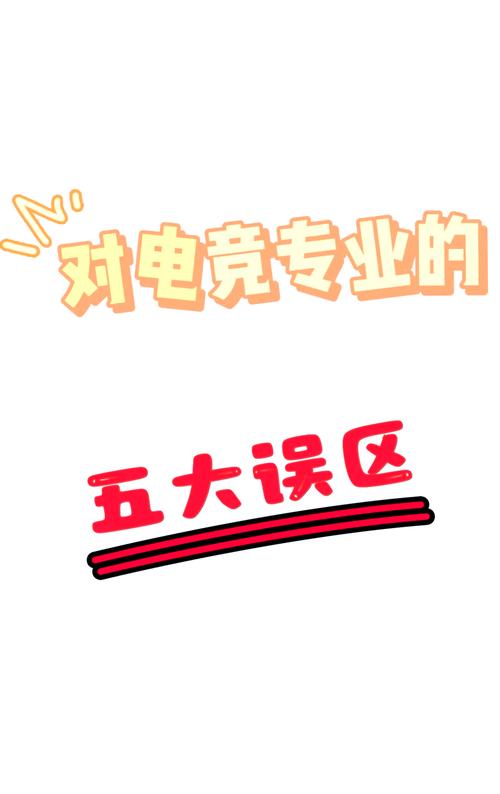 电竞专业是什么意思