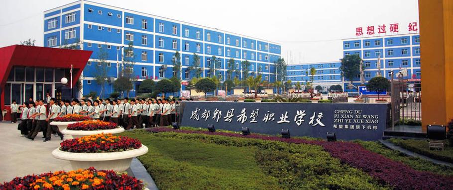 成都郫县希望职业学校怎么样