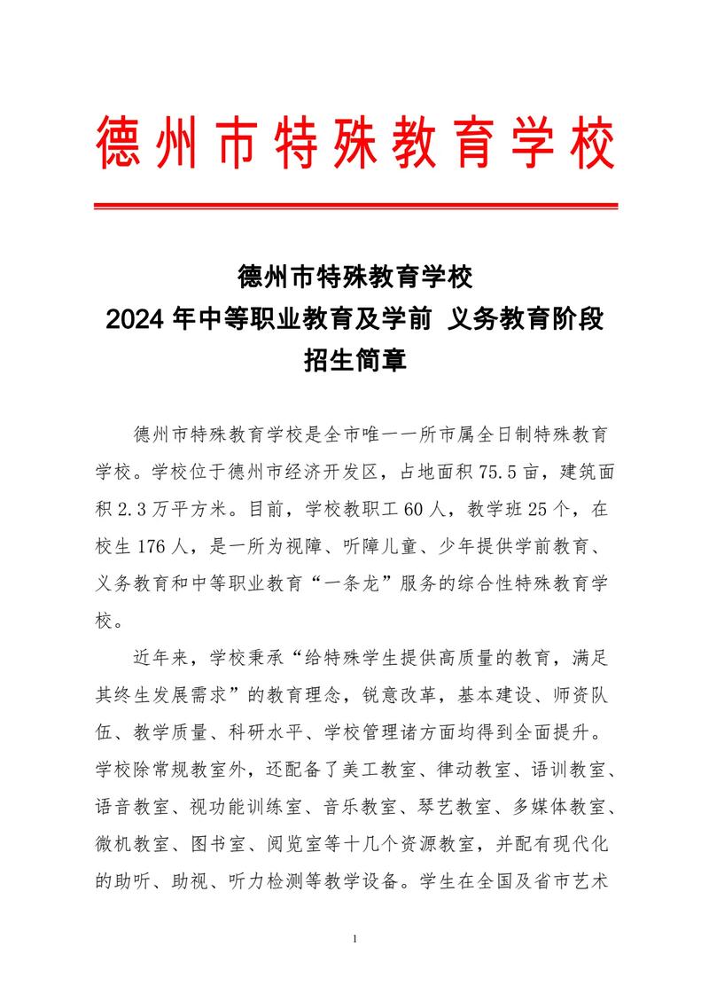 德州市鲁北特殊教育职业中等专业学校2024年招生简章