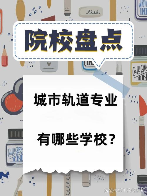 哪些大学开设城市轨道交通专业