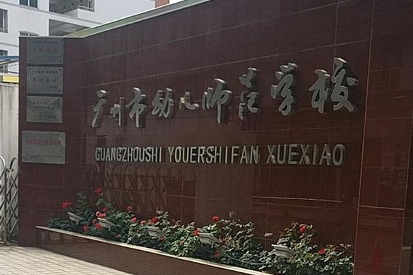 广州有哪些大专学校