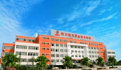 四川航天职业技术学院是什么类别的学校