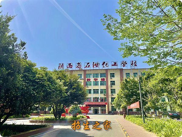 西安石油化工学校是个啥学校
