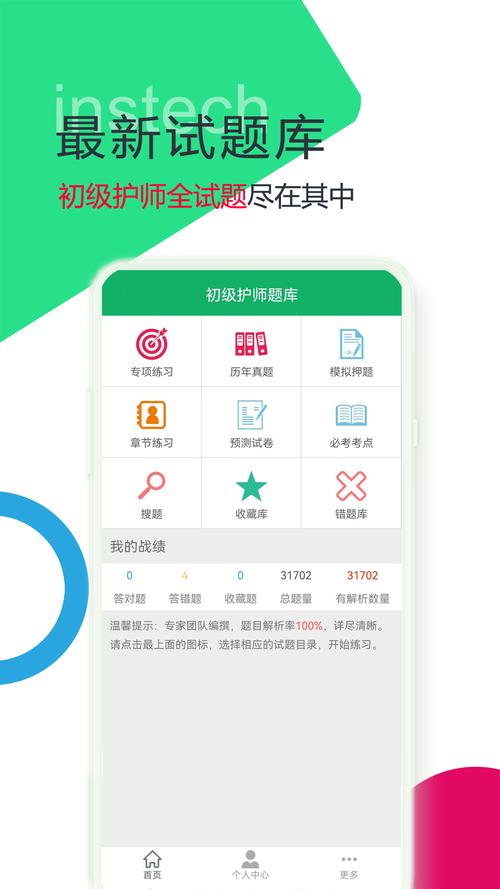 初级护师考试那个app好