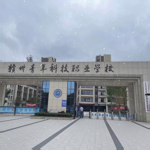 赣州市有哪些职业学校