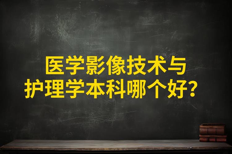 医学影像技术和护理哪个更好