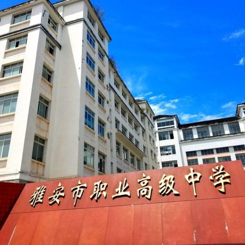 雅安职业高级中学怎么样