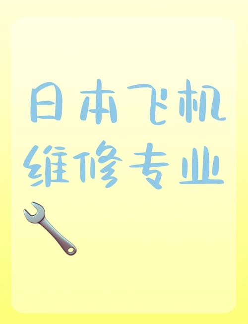 飞机维修属于什么专业