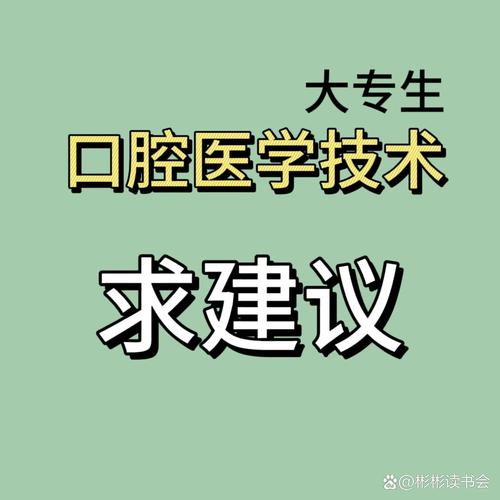 口腔医学技术专业主要学什么