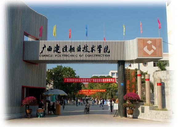 广西建设职业技术学院地址在哪里