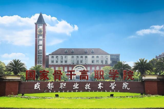成都有哪些职业技术学院