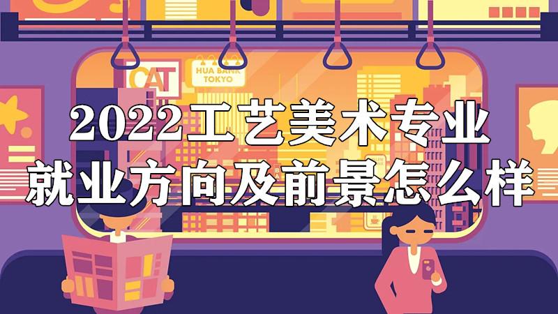 民间传统工艺专业就业方向有哪些?