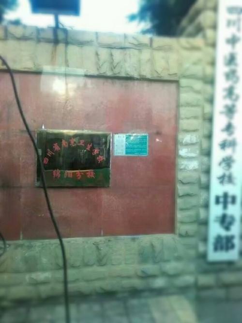 南充卫校绵阳校区靠谱吗