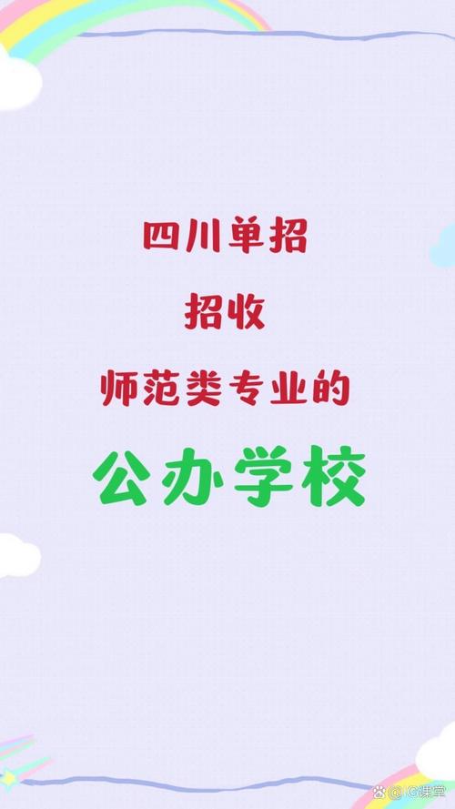 四川有哪些师范专科类院校