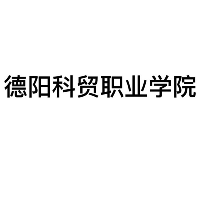 德阳科贸到底好不好