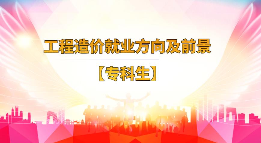 大专工程造价就业方向及前景