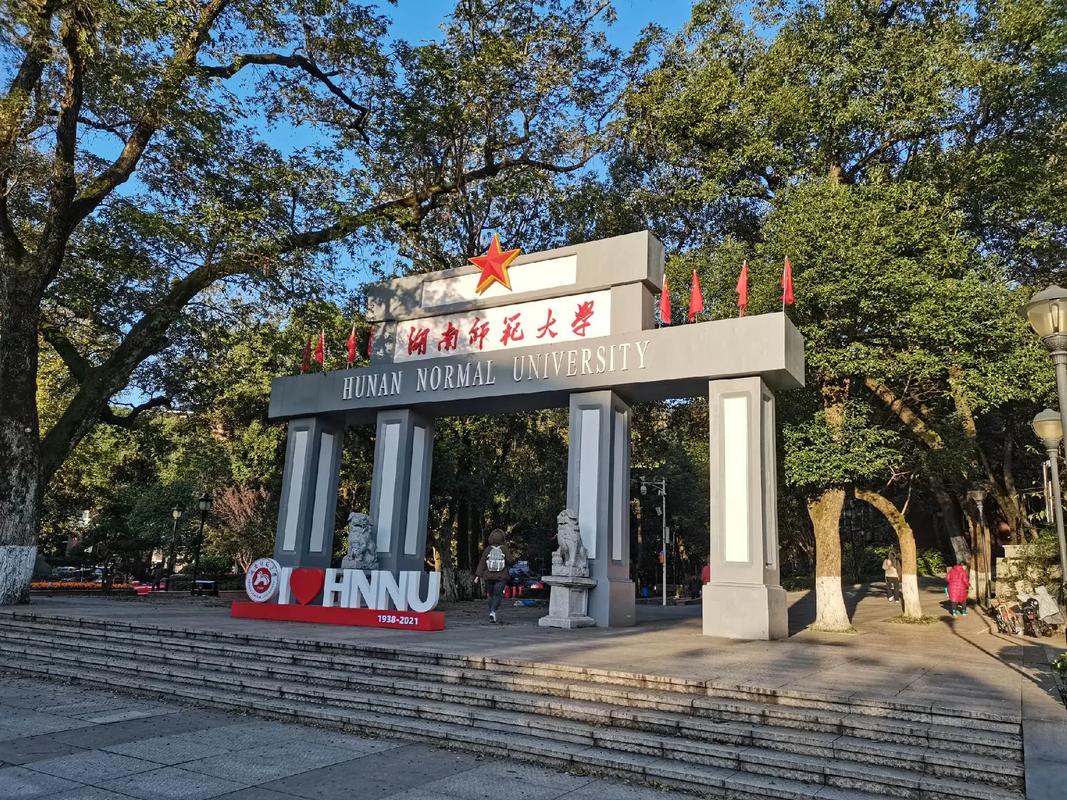 湖南省的师范类学校有哪些