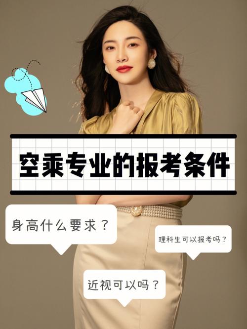 报名空乘专业的条件